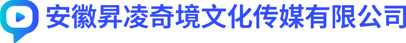 安徽昇凌奇境文化傳媒有限公司